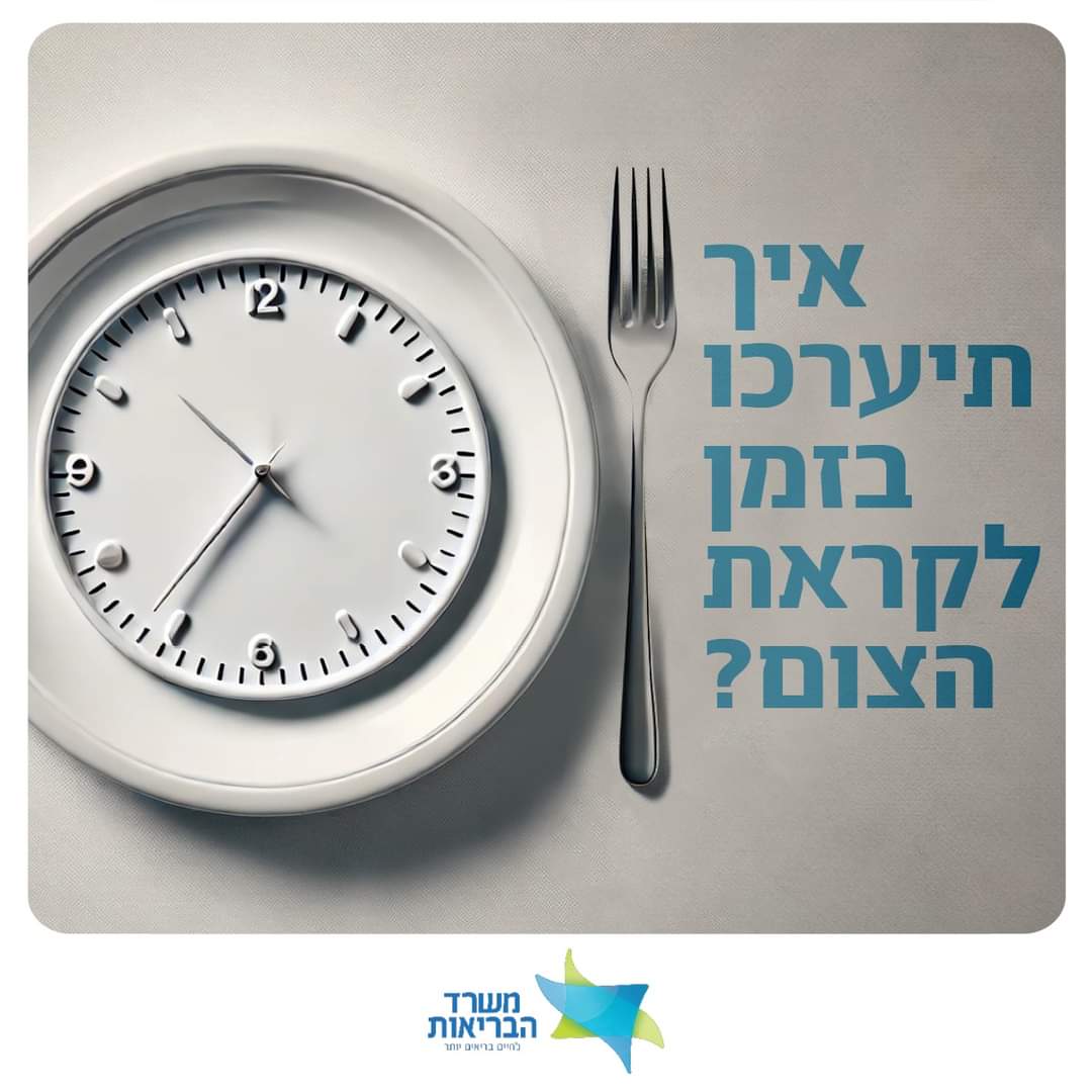 היערכות לקראת הצום, משרד הבריאות היערכות לקראת הצום, משרד הבריאות