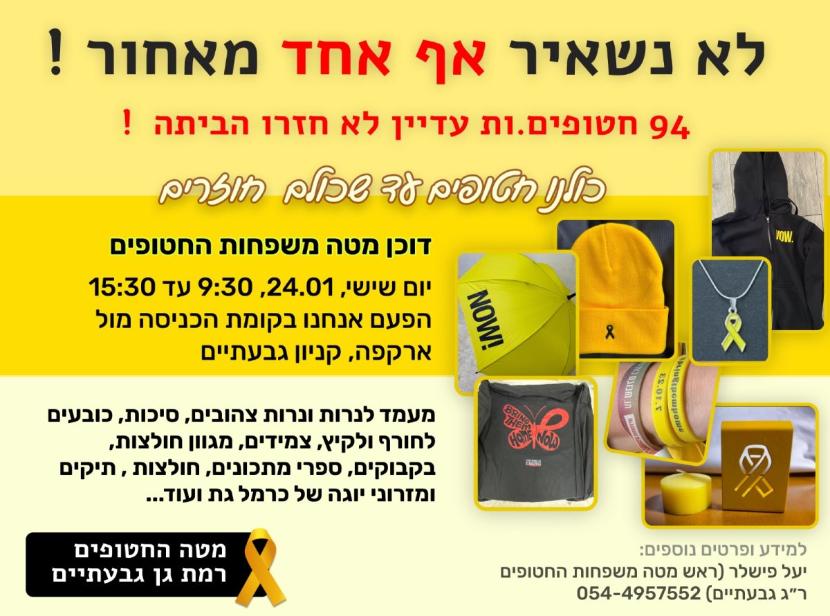 באדיבות מטה משפחות החטופים ר״ג-גבעתיים באדיבות מטה משפחות החטופים ר״ג-גבעתיים