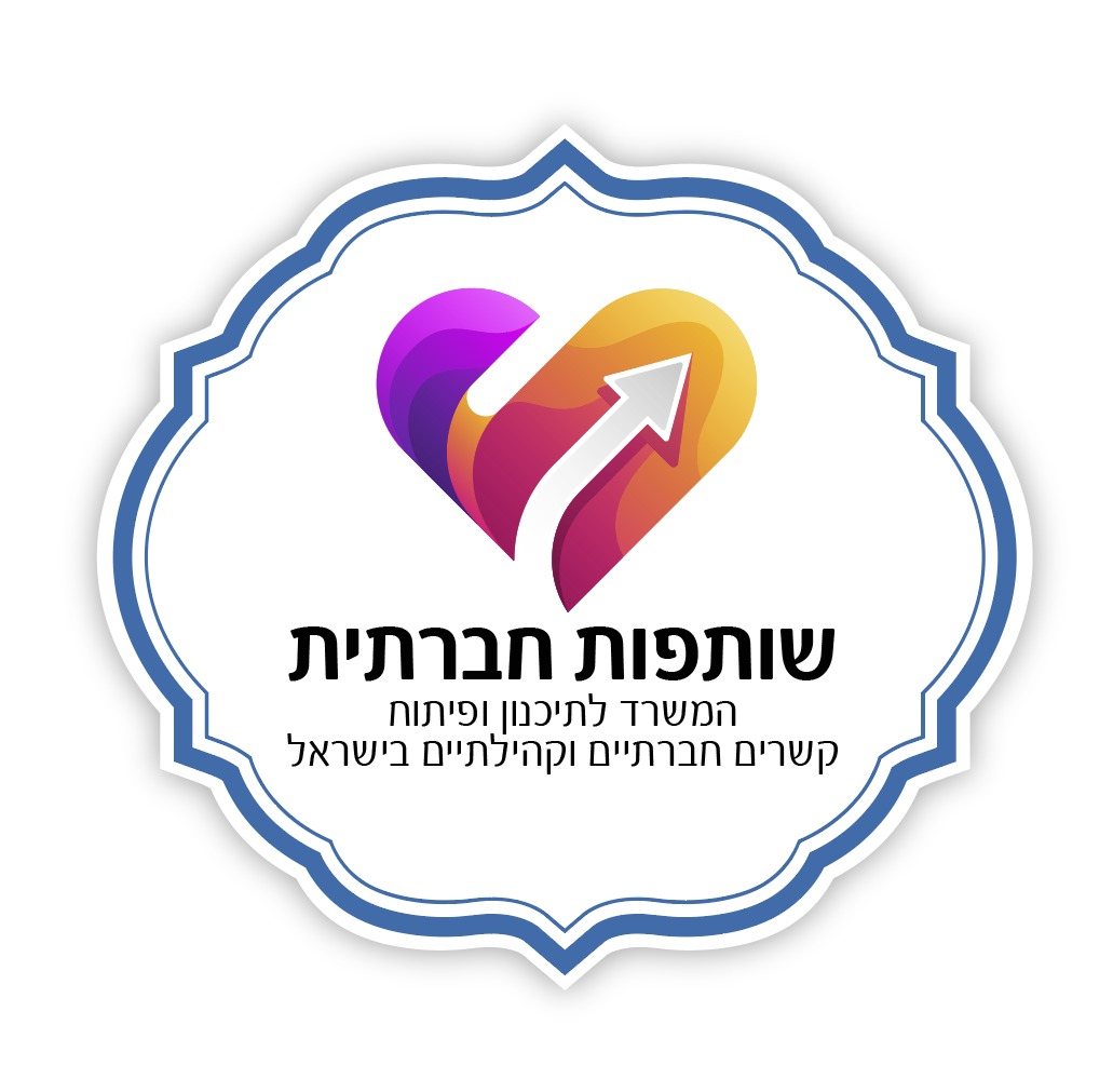 באדיבות המשרד לקידום נושאים חברתיים