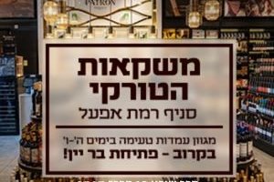 משקאות הטורקי סניף רמת אפעל 