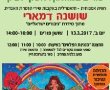 חגיגת פורים במוזאון ראשון לציון