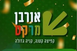 קפיצה קטנה קנייה גדולה: הסופר השכונתי שמביא את כוח הרשתות הגדולות לרמת גן