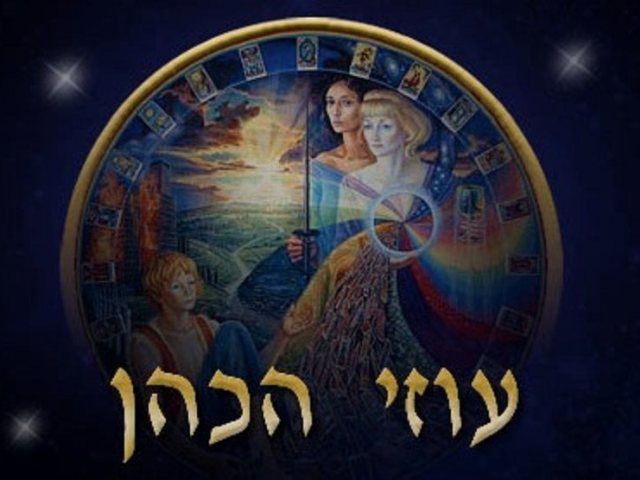 עוזי הכהן - תחזית אסטרולוגית