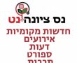 מכה קשה לכבודה של נס ציונה. רן כרמי בוזגלו, נציגנו בפריימריס בליכוד, נותר בתחתית הרשימה, במקום ה55...