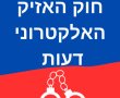 חוק האזיק האלקטרוני: מה אומר השר בן גביר ומה חושבת המומחית פרופ' דנה פוגץ