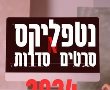 חדשים בנטפליקס לצפייה ישירה 2024: זאק אפרון, משחקת באש, אלכסנדר הגדול, איינשטיין והפצצה