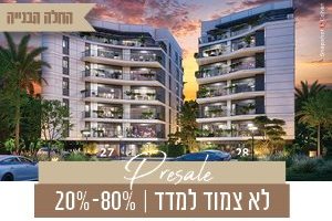 אפיקים נדל"ן סטנדרט מגורים חדש ברמת גן 
