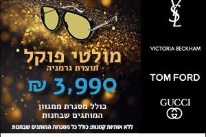 מולטי פוקל תוצרת גרמניה ב 3,990 ש"ח - אופטיקה בז'רנו
