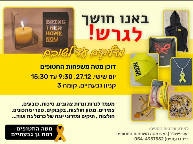 באדיבות מטה משפחות החטופים ר״ג-גבעתיים