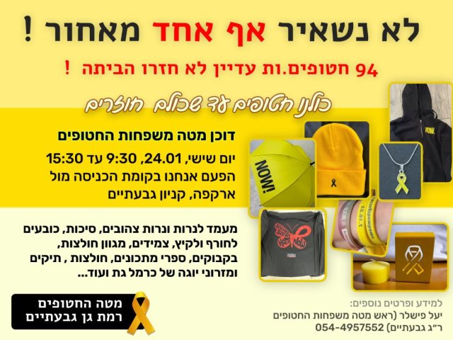 באדיבות מטה משפחות החטופים ר״ג-גבעתיים