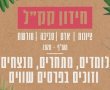 אם לא ביער אז בבית: קק"ל בפעילות לימי הקורונה 