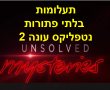 תעלומות בלתי פתורות עונה 2 צפייה ישירה נטפליקס 