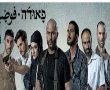 רמלה על המפה - מגיעה למסך הגדול ולסדרה פאודה עונה 4.  צפו בווידאו. 