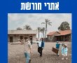חגיגות פורים 2025 באתרי מורשת באזור נס ציונה היסטוריה וכיף לכל המשפחה! לוח אירועים מומלצים 