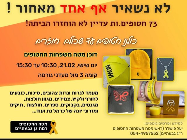 צילום באדיבות מטה משפחות החטופים ברמת גן-גבעתיים