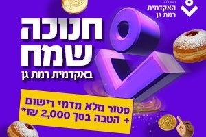 האקדמית לדור הסלאש - האקדמית רמת גן 