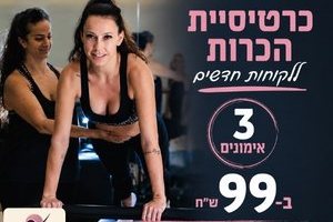 מרום פילאטיס - כרטיסיית הכרות ללקוחות חדשים 