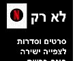 סגר שלישי סרטים לצפייה ישירה ללא תשלום! כך נעביר את הזמן 