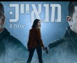 הסידרה "מנאייכ" בכאן 11 הסתיימה ולצד מלוא המחמאות המוצדקות, גם שאלה חתרנית...