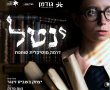 הכינו כרטיסים (הטבה עלינו): הצגת דרמה מוזיקלית סוחפת ב'גודמן' - "ינטל".